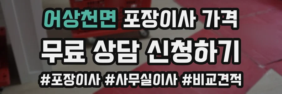 어상천면 포장이사 가격