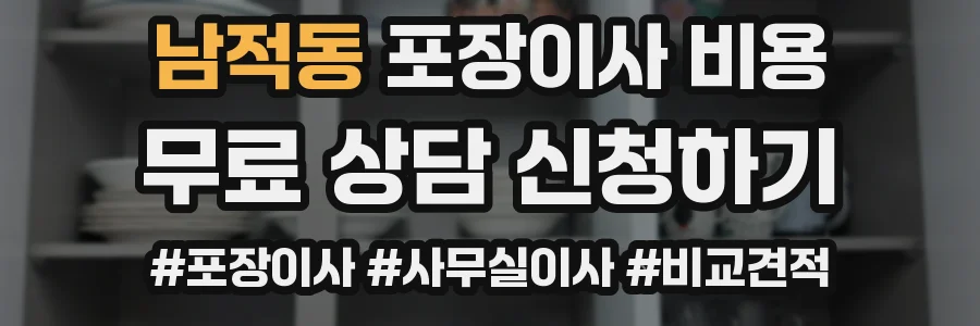 남적동 포장이사 비용