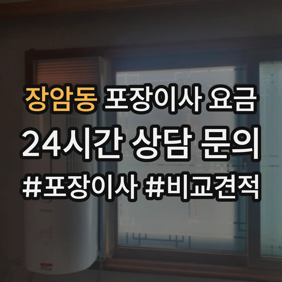 장암동 포장이사 요금