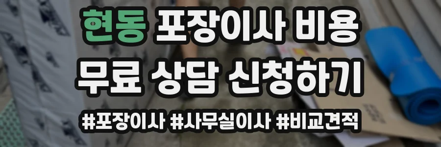 현동 포장이사 비용