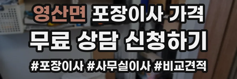 영산면 포장이사 가격