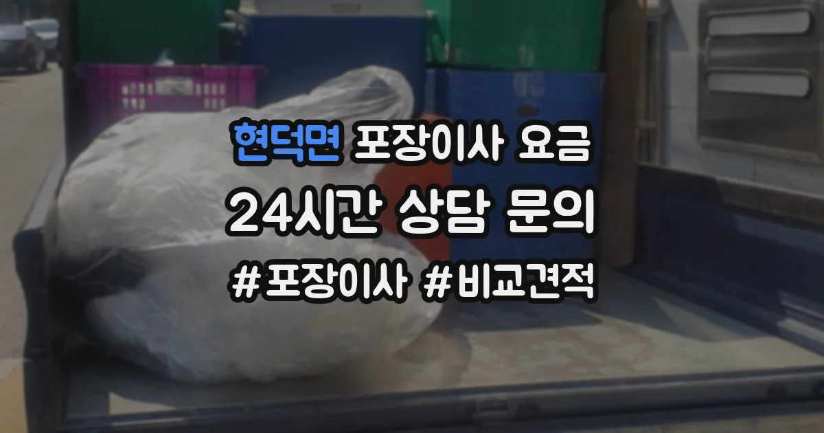 현덕면 포장이사 요금