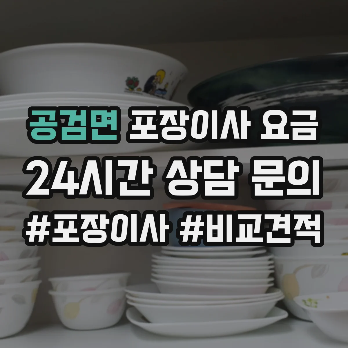 공검면 포장이사 요금