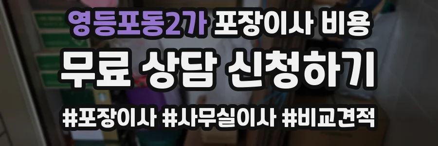 영등포동2가 포장이사 비용