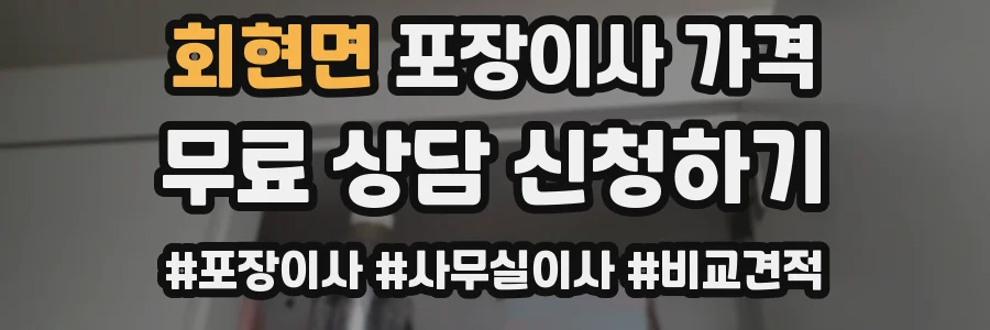 회현면 포장이사 가격