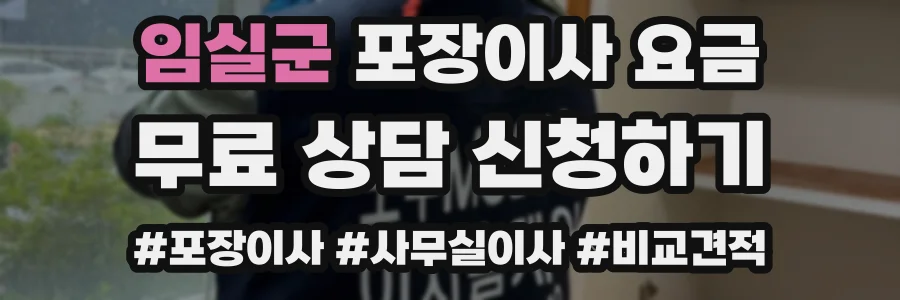 임실군 포장이사 요금