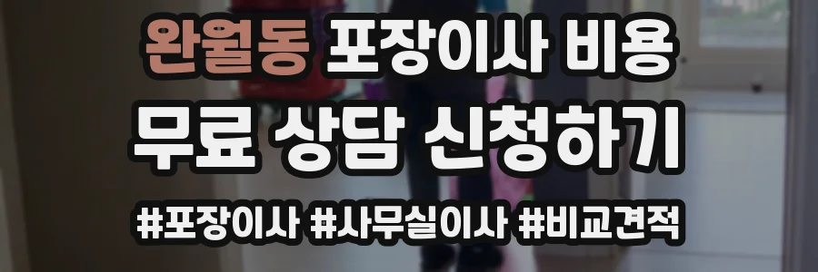 완월동 포장이사 비용