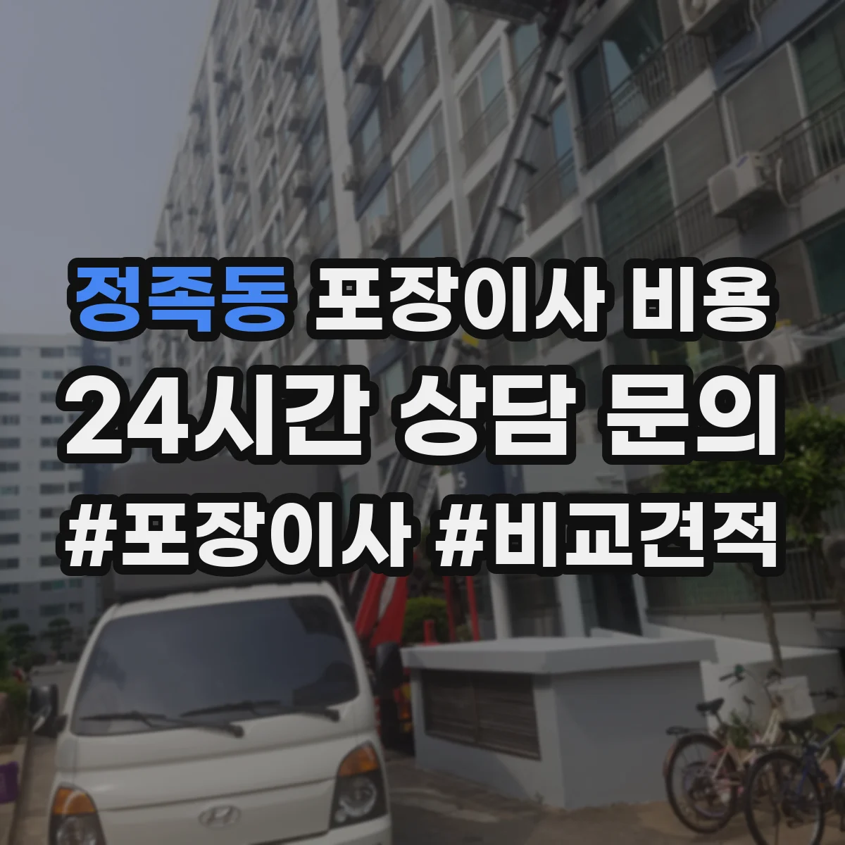 정족동 포장이사 비용
