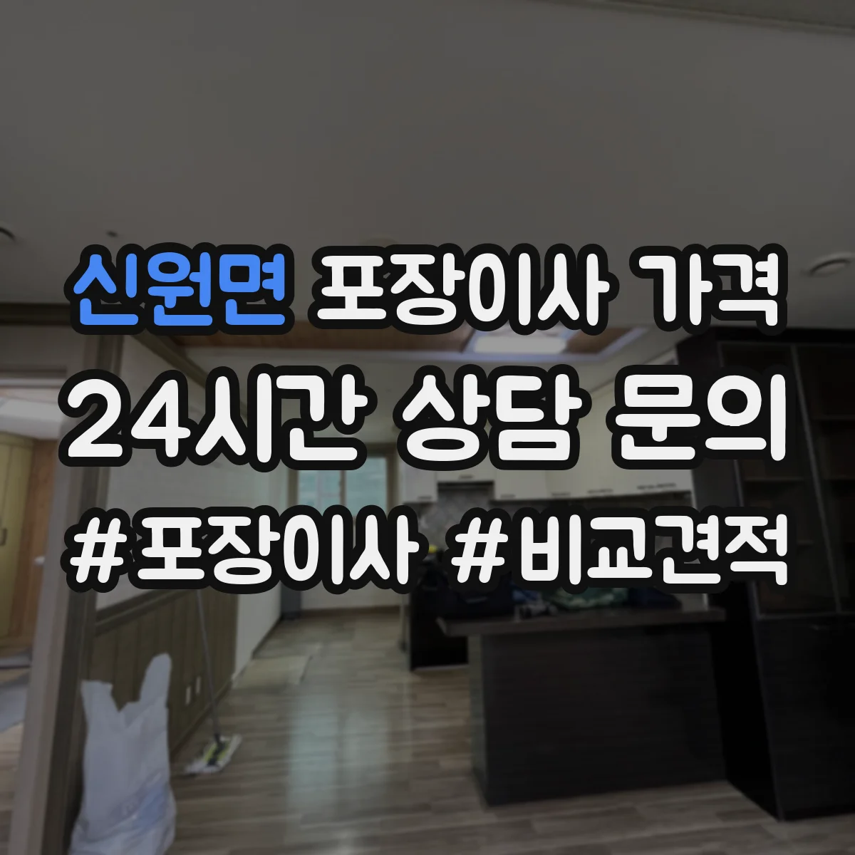 신원면 포장이사 가격