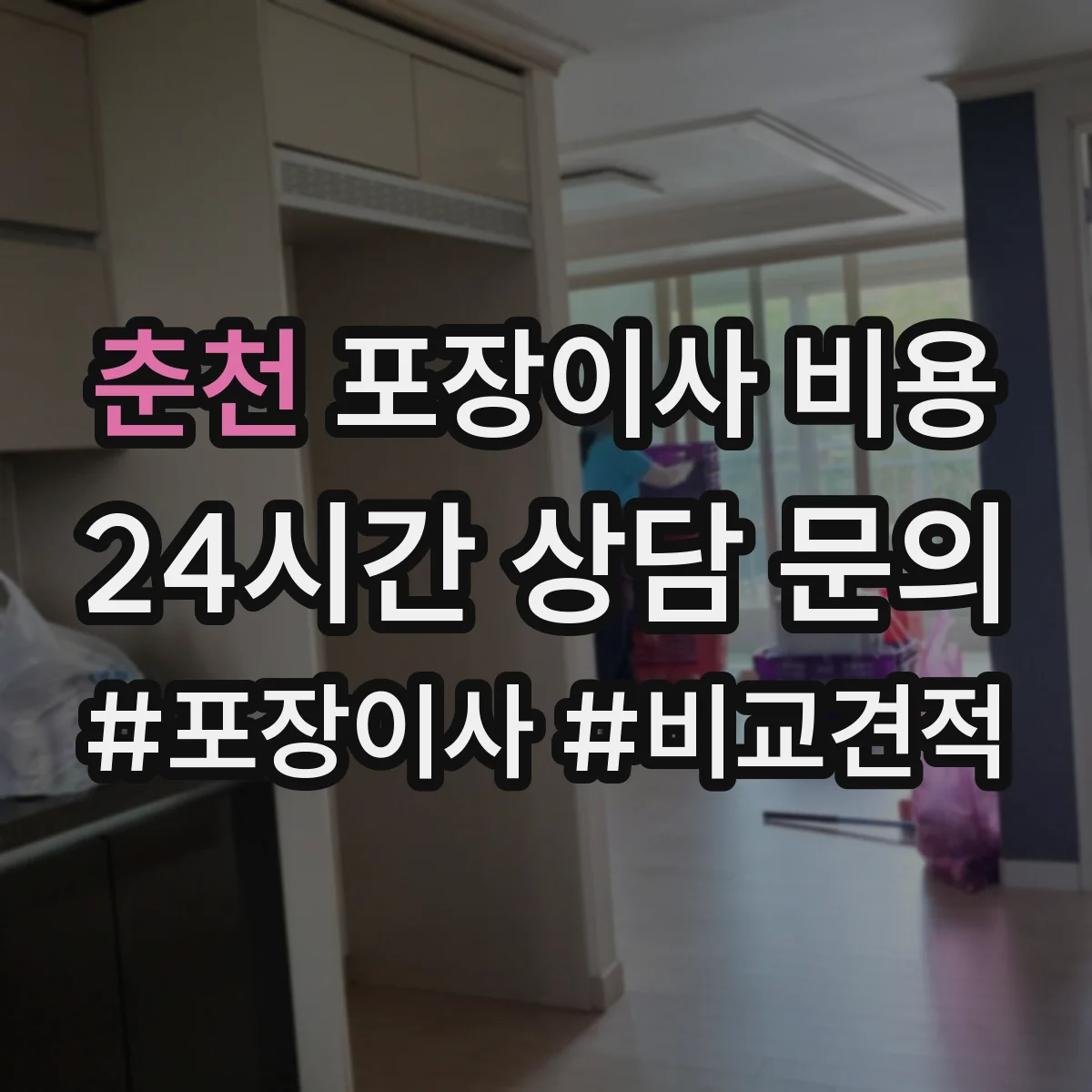춘천 포장이사 비용 승강기 사용 가능 여부에 따른 견적