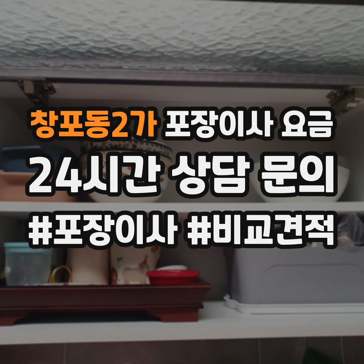 창포동2가 포장이사 요금