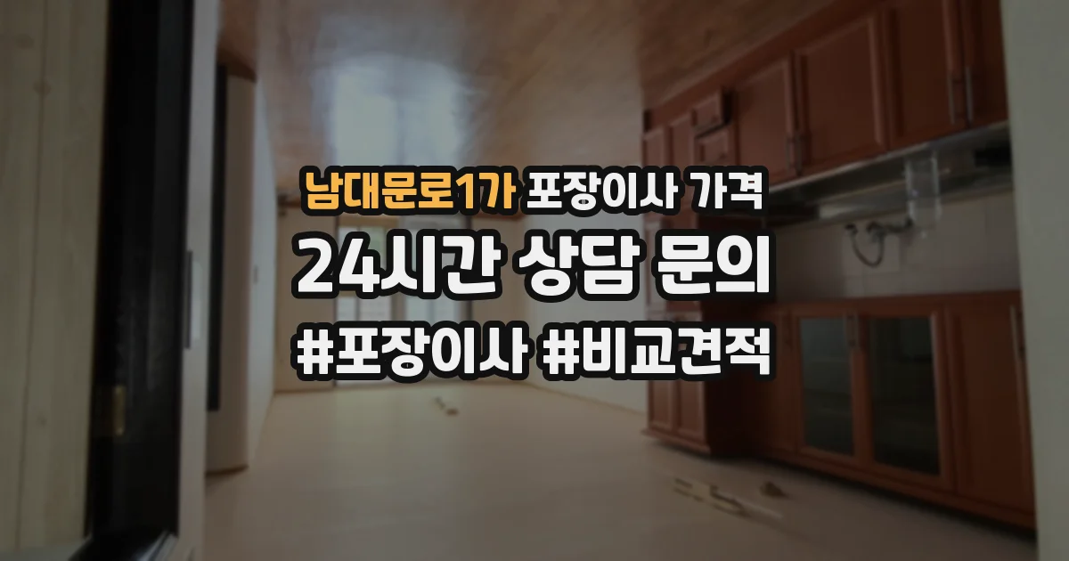 남대문로1가 포장이사 가격