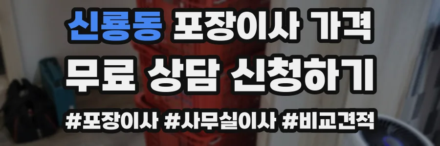 신룡동 포장이사 가격