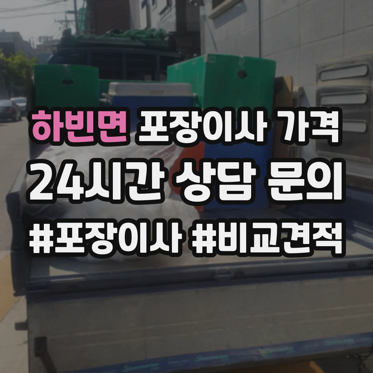 하빈면 포장이사 가격