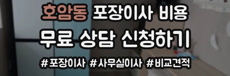 호암동 포장이사 비용