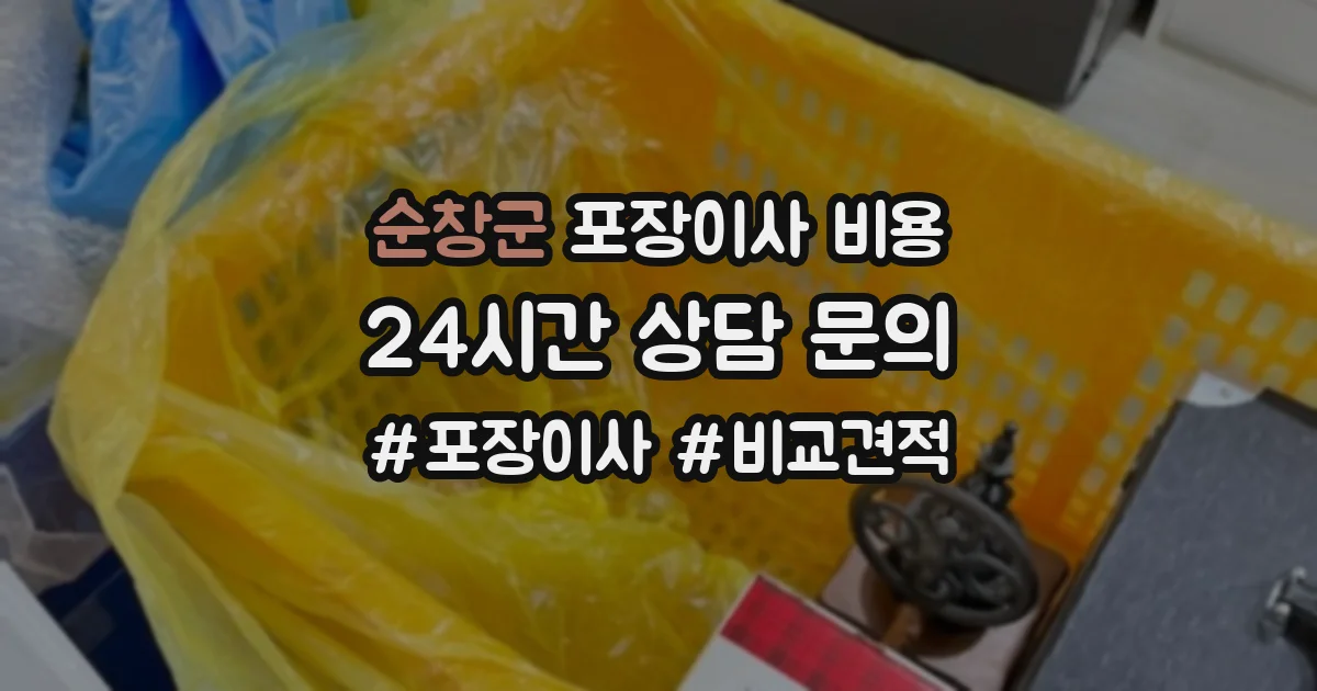 순창군 포장이사 비용
