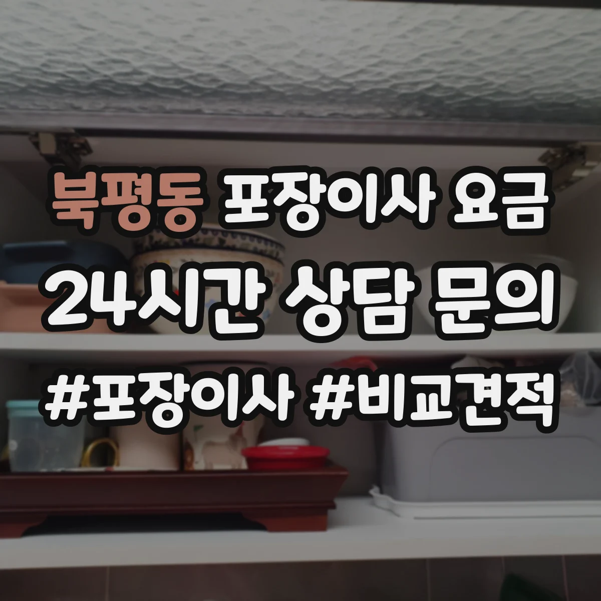 북평동 포장이사 요금
