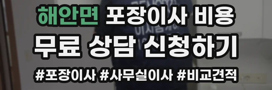 해안면 포장이사 비용