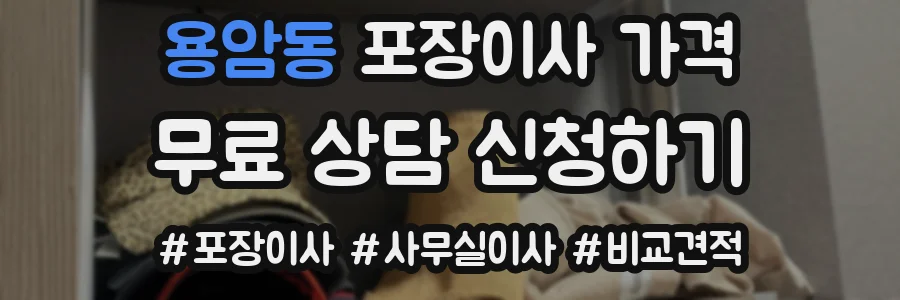 용암동 포장이사 가격