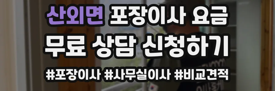 산외면 포장이사 요금