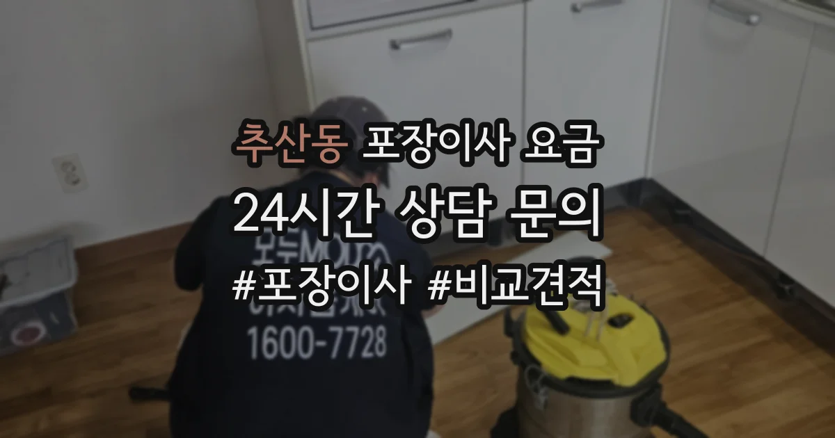 추산동 포장이사 요금