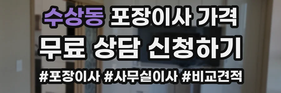 수상동 포장이사 가격