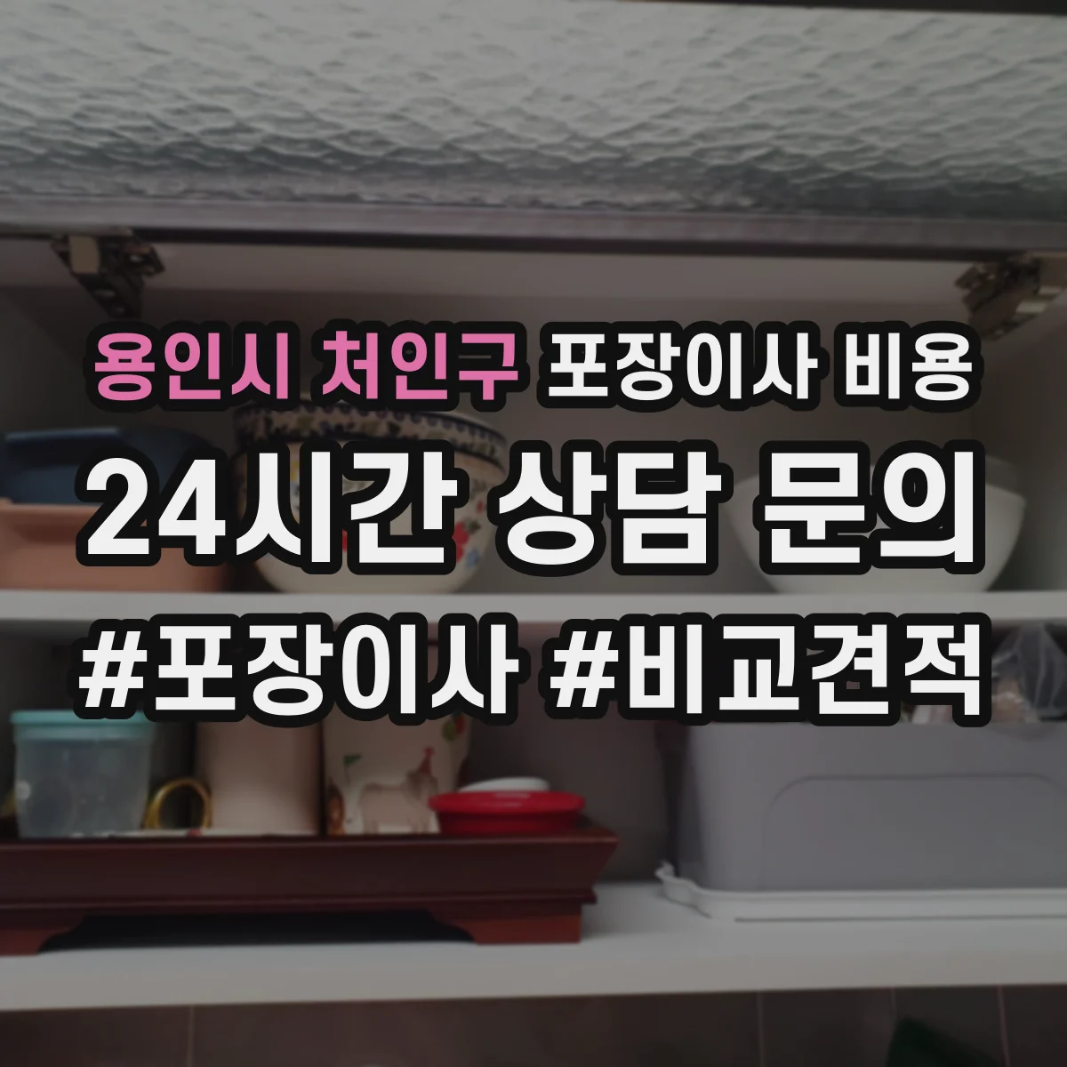 용인시 처인구 포장이사 비용