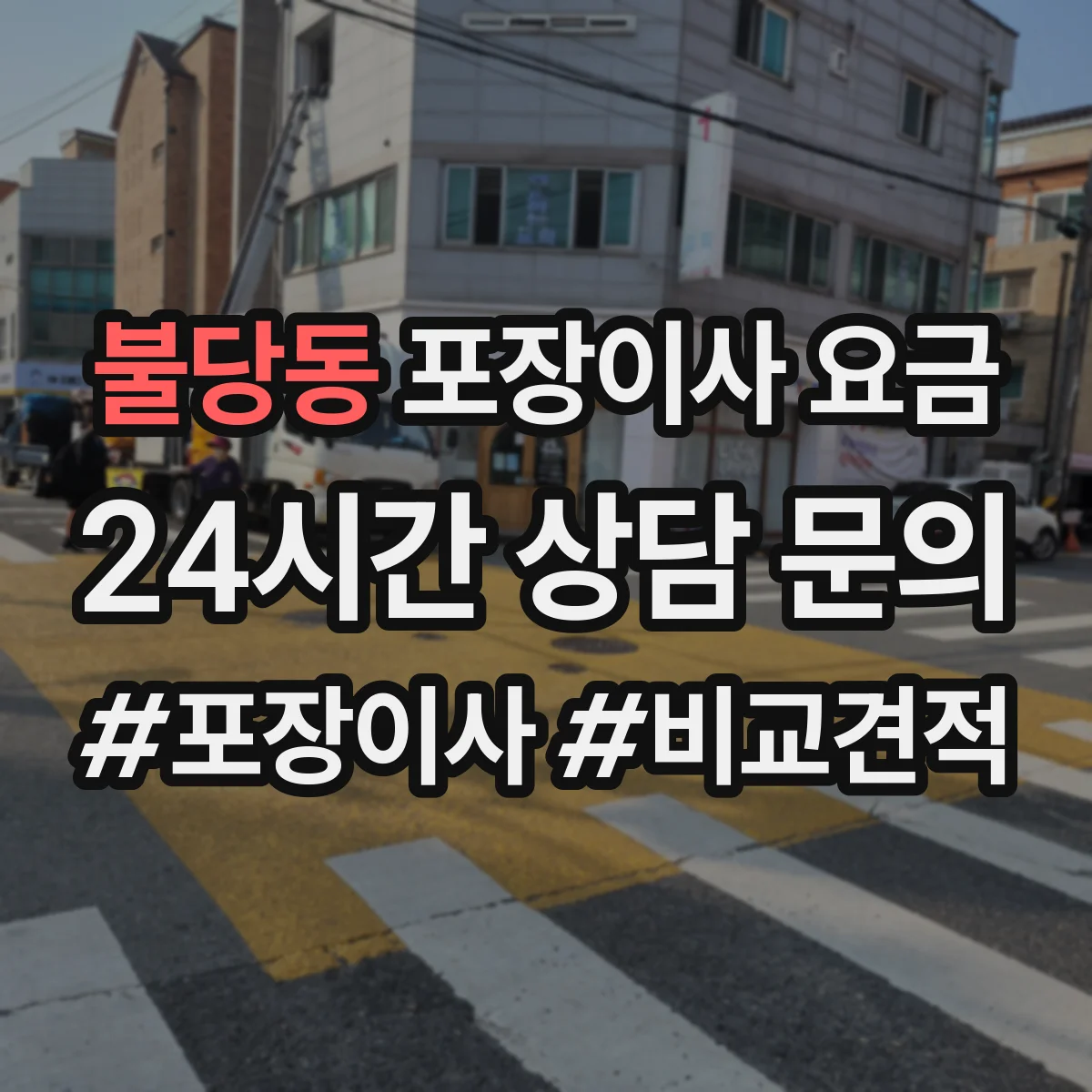 불당동 포장이사 요금