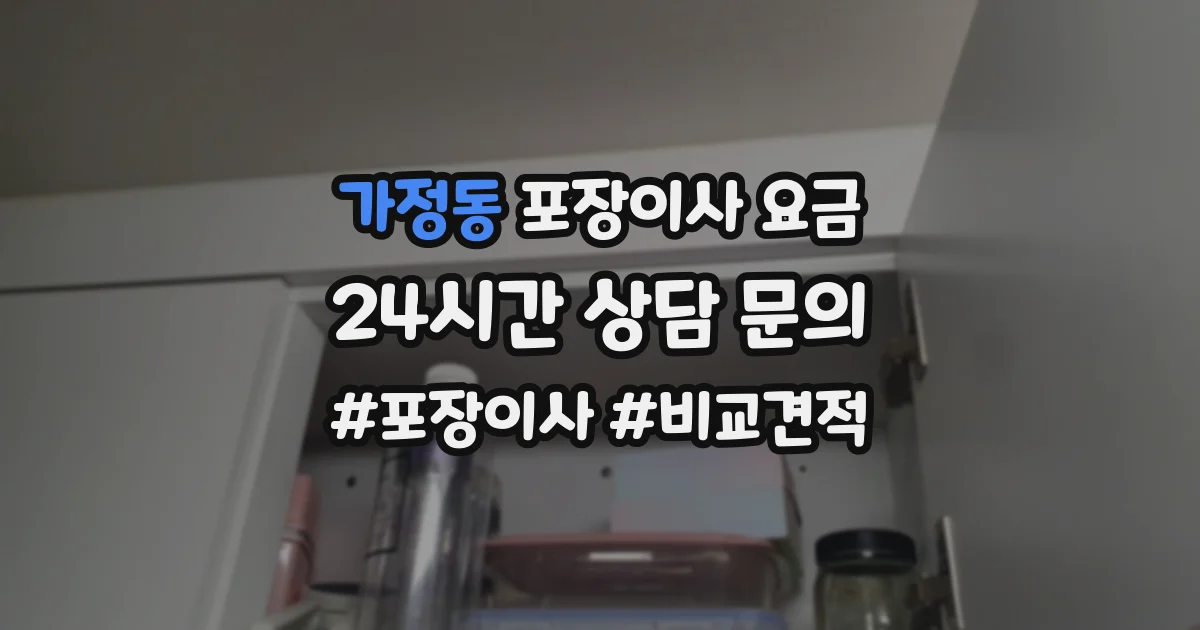 가정동 포장이사 요금