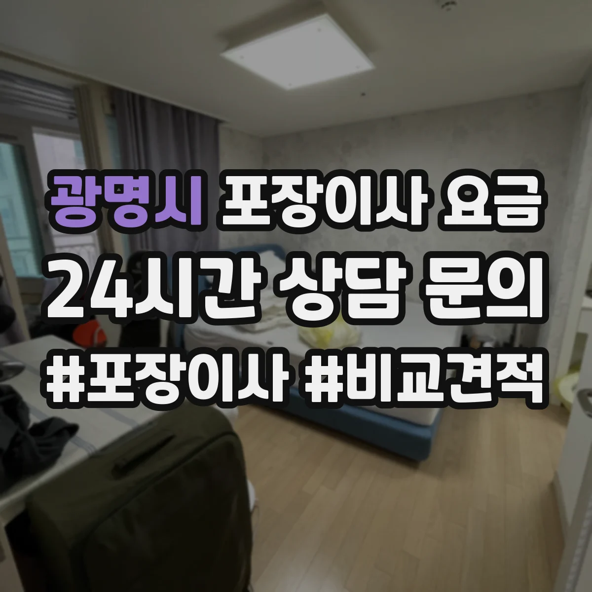 광명시 포장이사 요금
