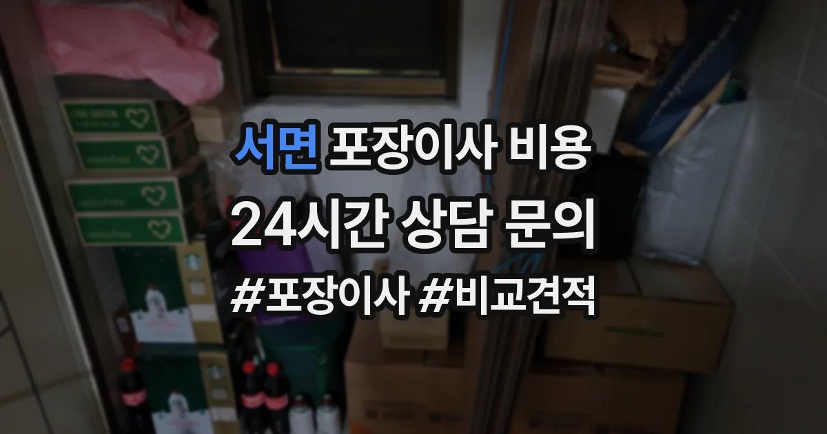 서면 포장이사 비용