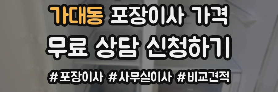 가대동 포장이사 가격