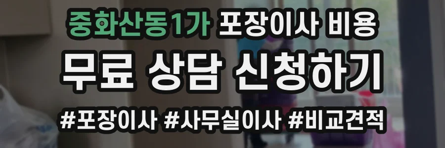 중화산동1가 포장이사 비용
