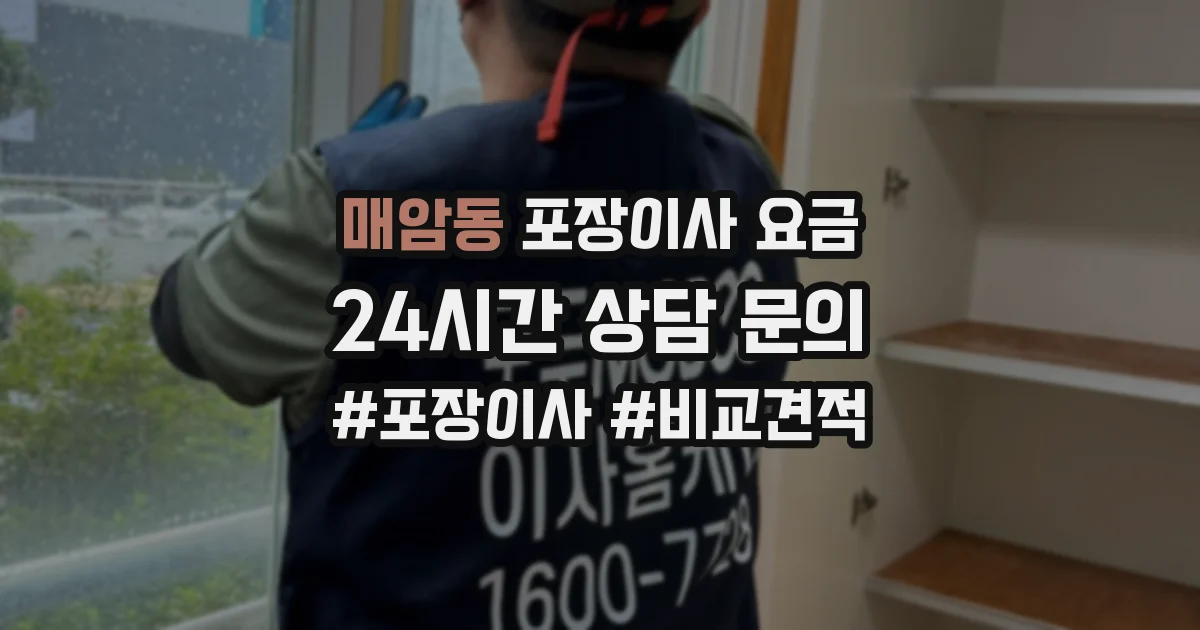 매암동 포장이사 요금