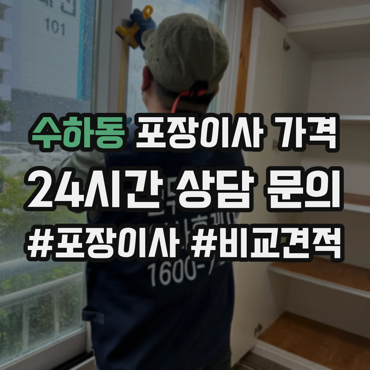 수하동 포장이사 가격