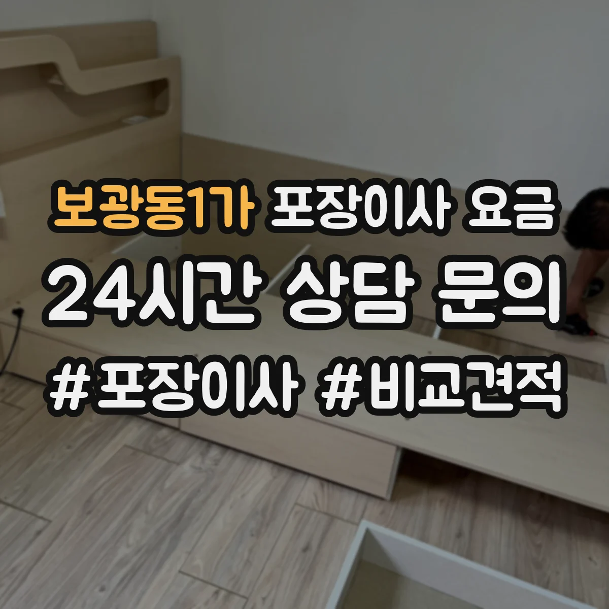 보광동1가 포장이사 요금