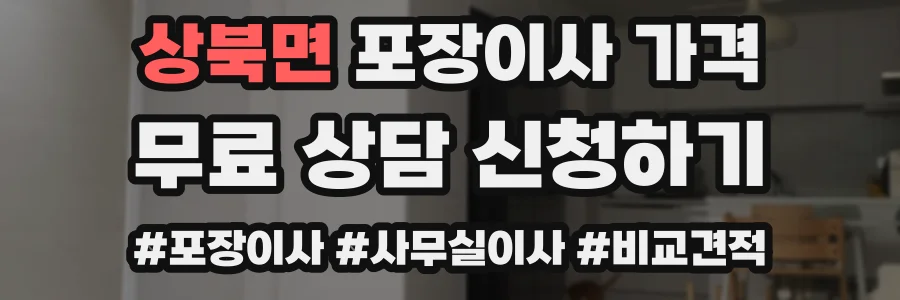 상북면 포장이사 가격
