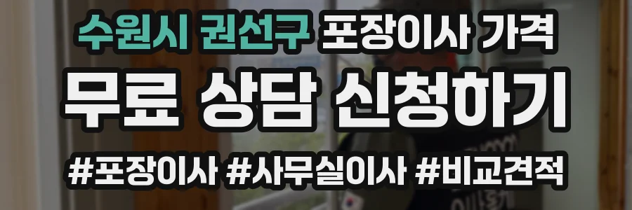 수원시 권선구 포장이사 가격