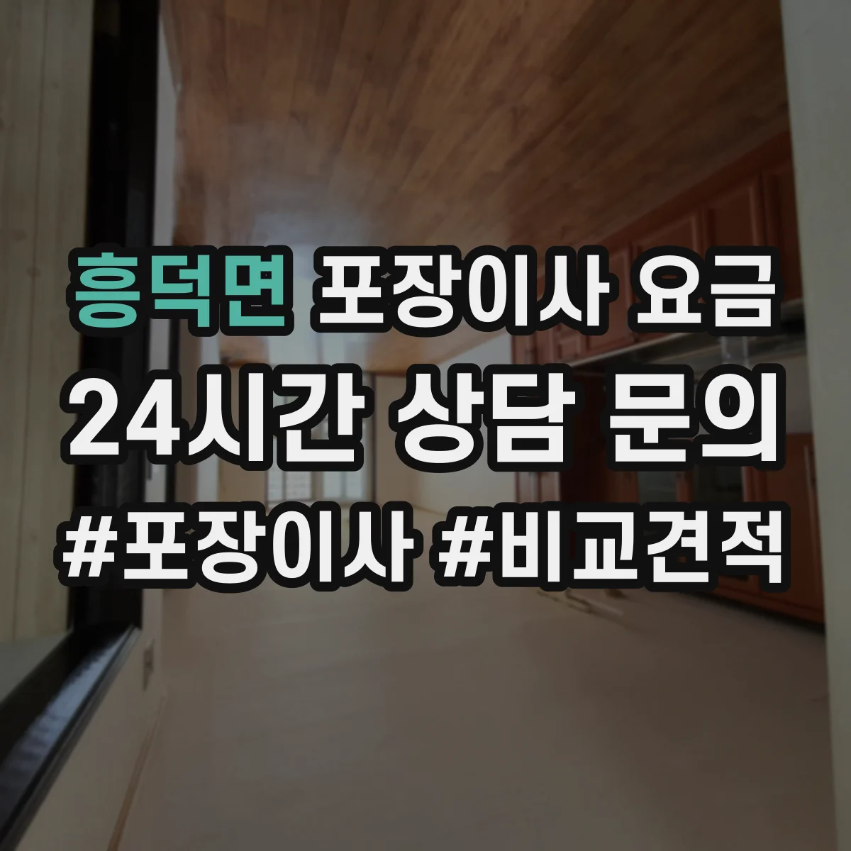 흥덕면 포장이사 요금