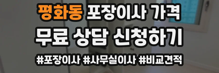 평화동 포장이사 가격