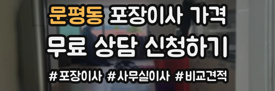문평동 포장이사 가격
