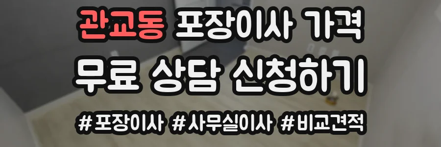 관교동 포장이사 가격