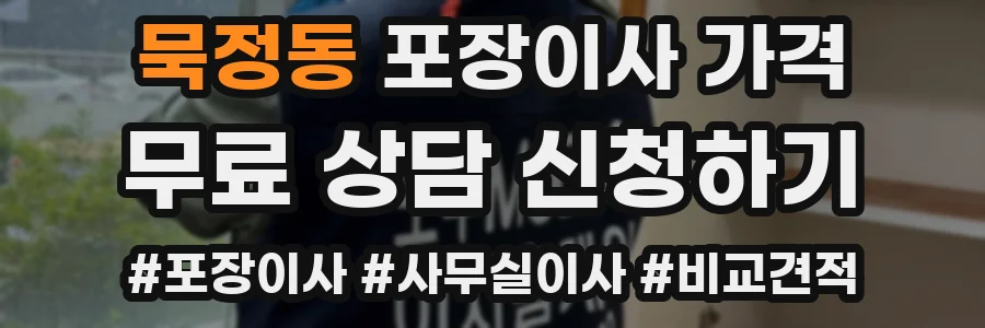 묵정동 포장이사 가격
