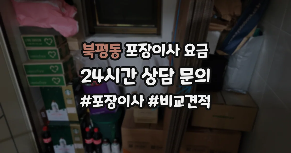 북평동 포장이사 요금