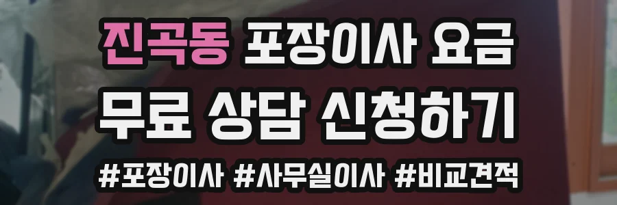 진곡동 포장이사 요금