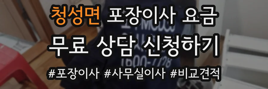 청성면 포장이사 요금