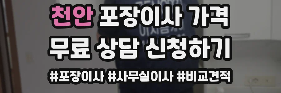 천안 포장이사 가격