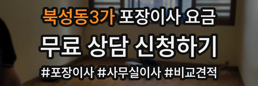 북성동3가 포장이사 요금