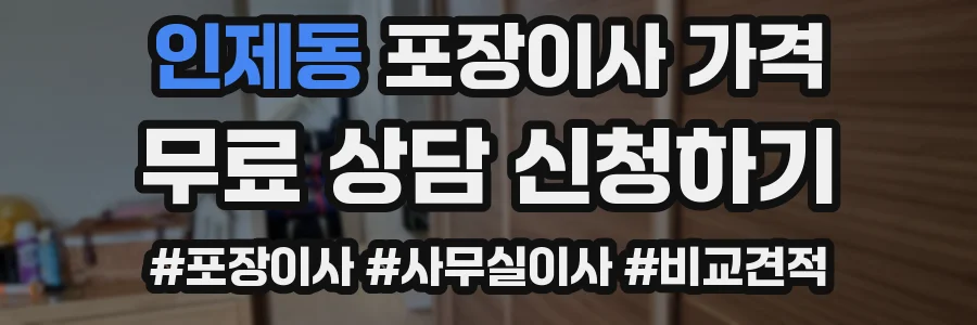 인제동 포장이사 가격