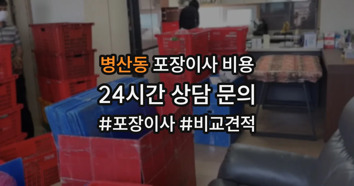 병산동 포장이사 비용